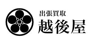 出張買取 越後屋