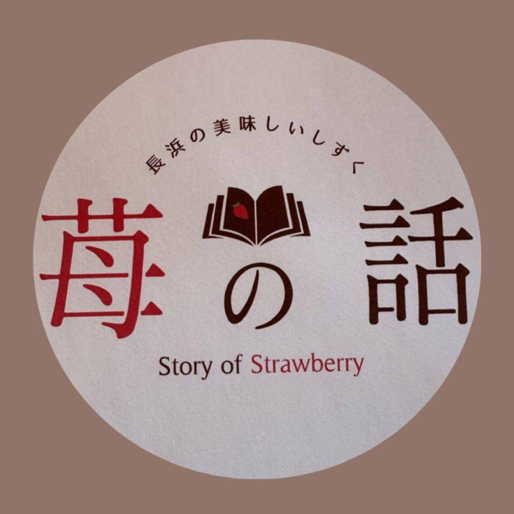 苺の話