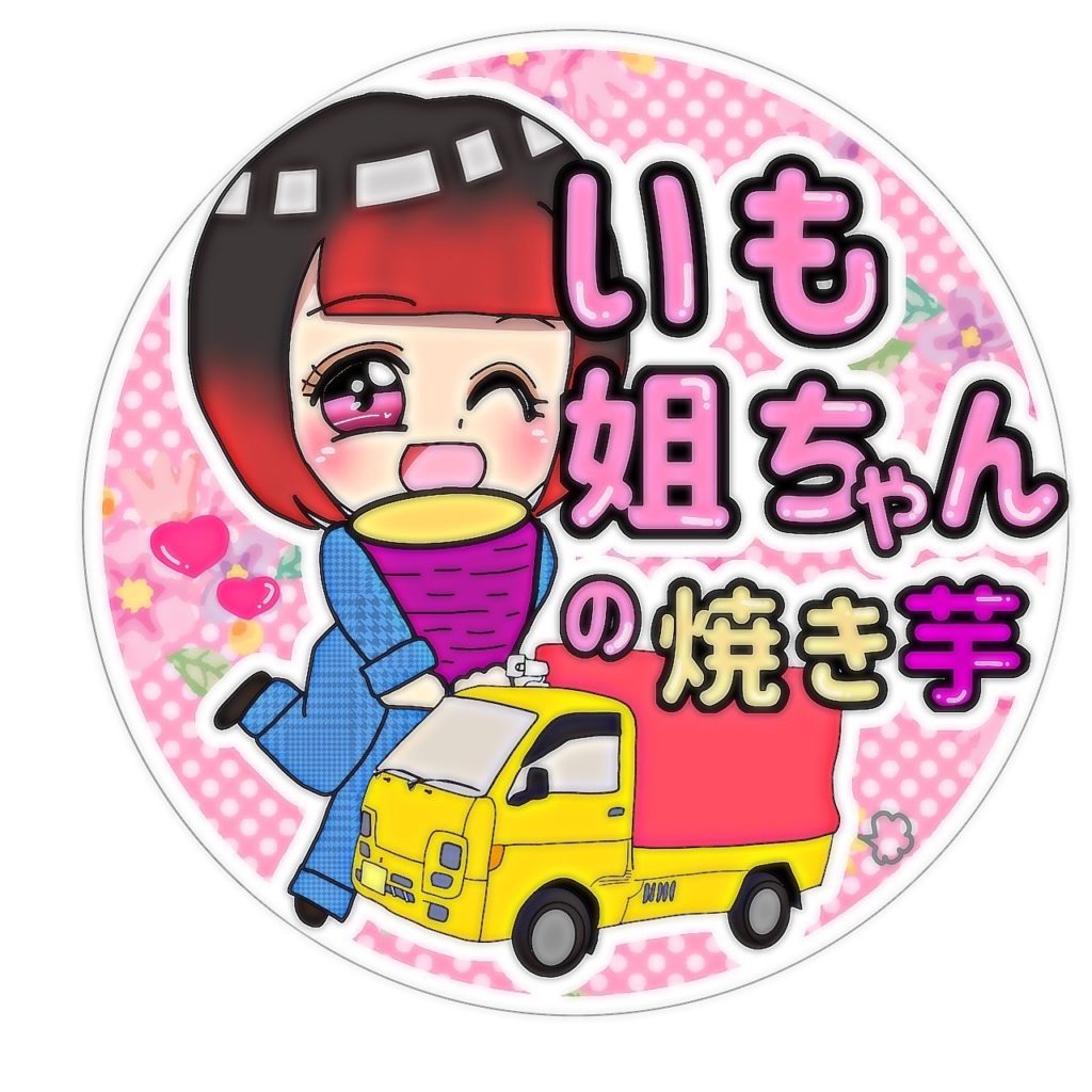いも姐ちゃん