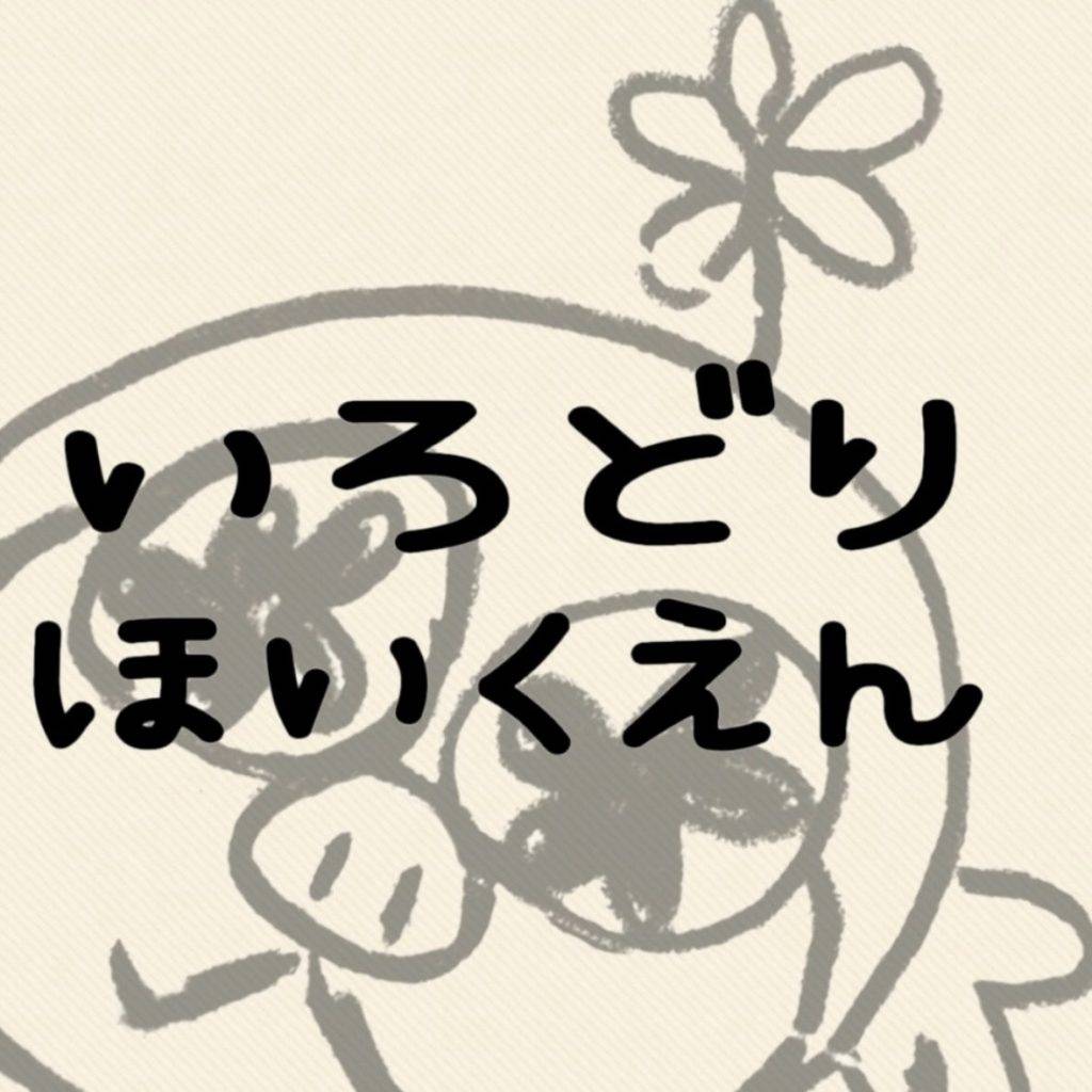 いろどりほいくえん