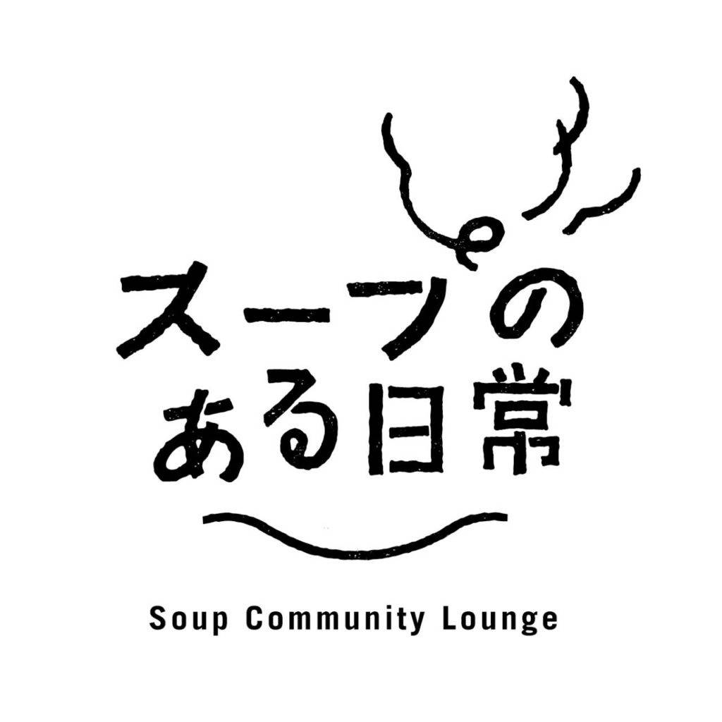 スープのある日常