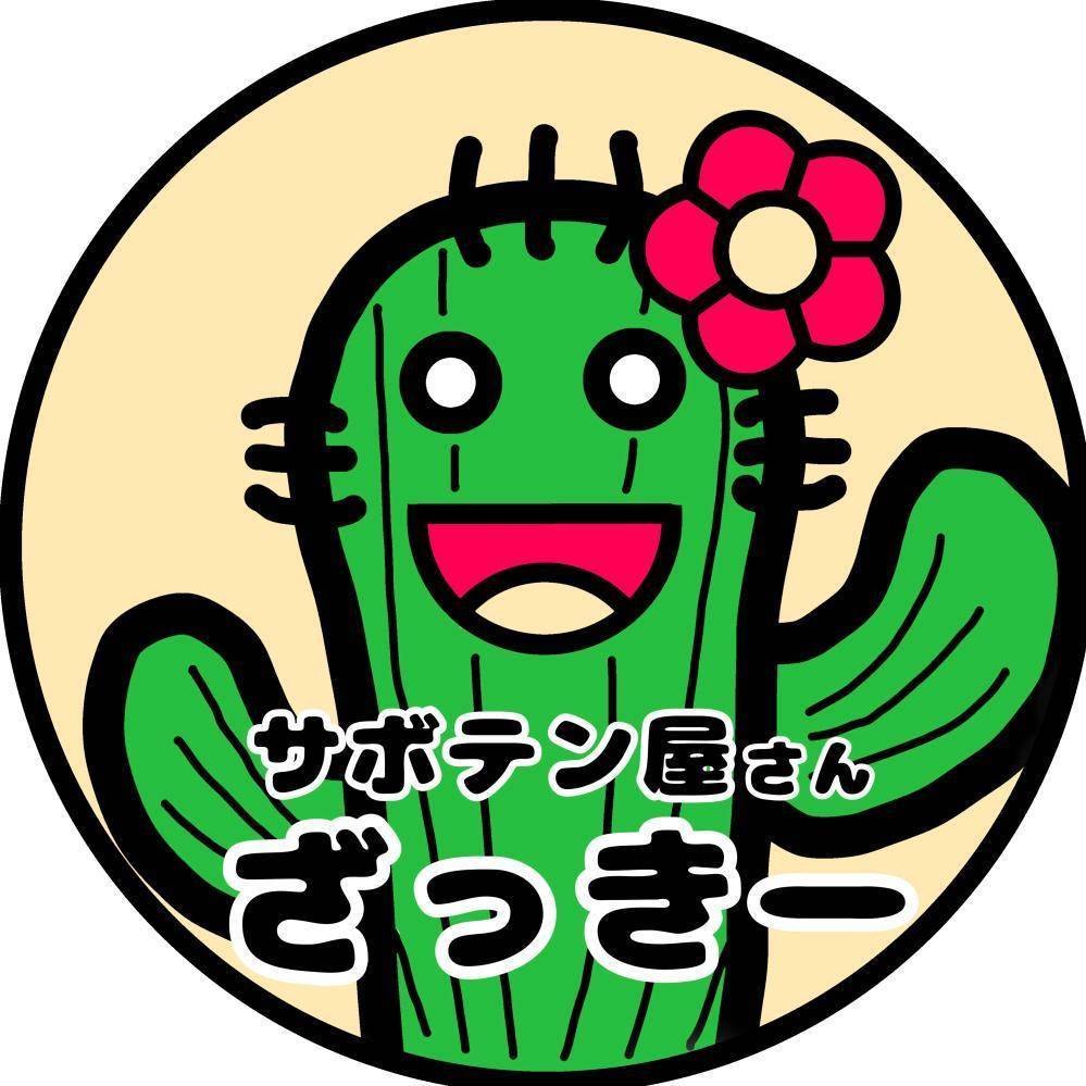 サボテン屋さんざっきー